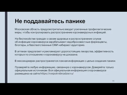 Не поддавайтесь панике Московская область предусмотрительно вводит усиленные профилактические меры,