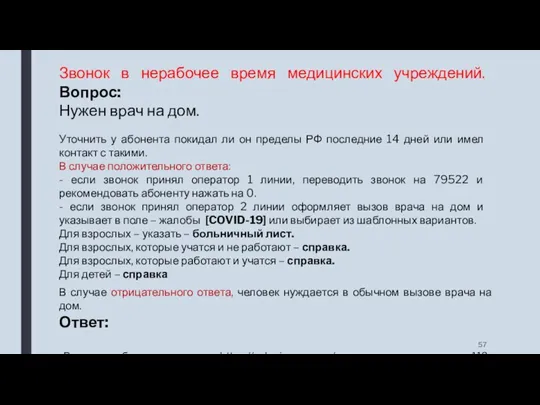 Звонок в нерабочее время медицинских учреждений. Вопрос: Нужен врач на