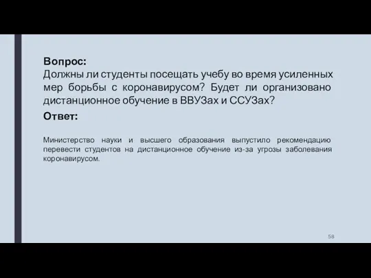 Вопрос: Должны ли студенты посещать учебу во время усиленных мер