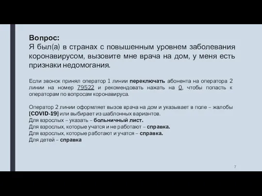 Вопрос: Я был(а) в странах с повышенным уровнем заболевания коронавирусом,