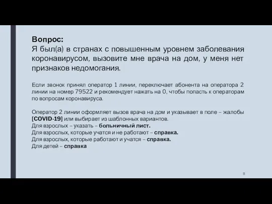 Вопрос: Я был(а) в странах с повышенным уровнем заболевания коронавирусом,