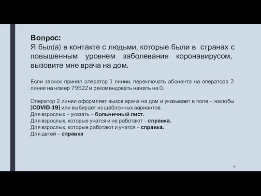 Вопрос: Я был(а) в контакте с людьми, которые были в