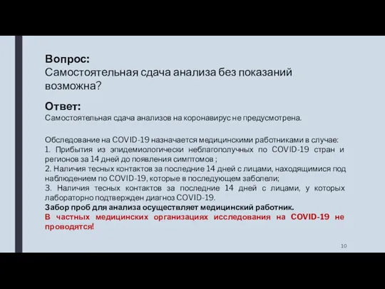 Вопрос: Самостоятельная сдача анализа без показаний возможна? Ответ: Самостоятельная сдача