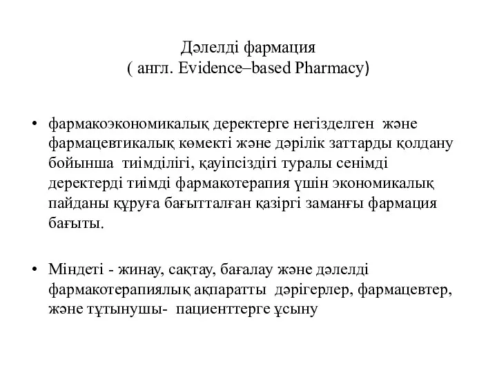 Дәлелді фармация ( англ. Evidence–based Pharmacy) фармакоэкономикалық деректерге негізделген және