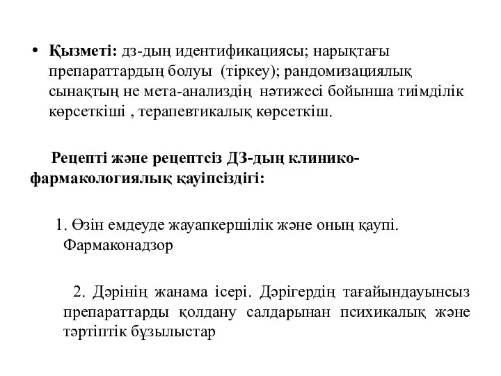 Қызметі: дз-дың идентификациясы; нарықтағы препараттардың болуы (тіркеу); рандомизациялық сынақтың не