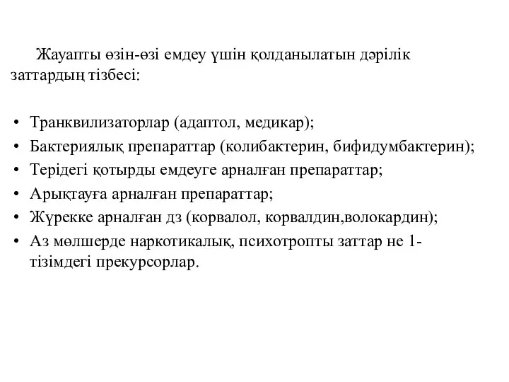 Жауапты өзін-өзі емдеу үшін қолданылатын дәрілік заттардың тізбесі: Транквилизаторлар (адаптол,