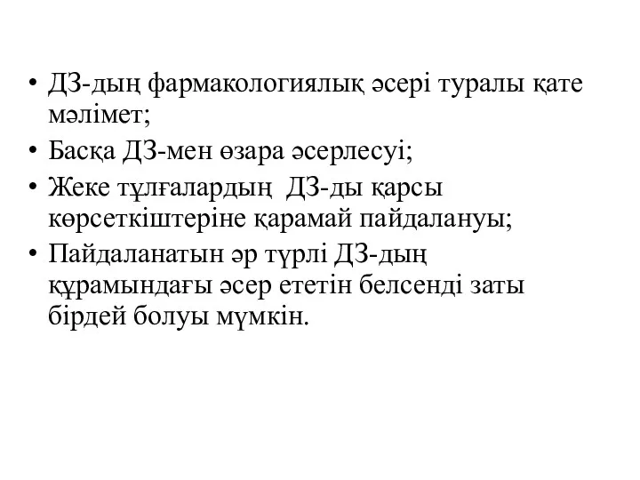 ДЗ-дың фармакологиялық әсері туралы қате мәлімет; Басқа ДЗ-мен өзара әсерлесуі;