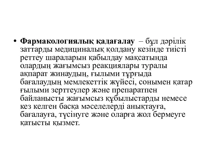 Фармакологиялық қадағалау – бұл дәрілік заттарды медициналық қолдану кезінде тиісті