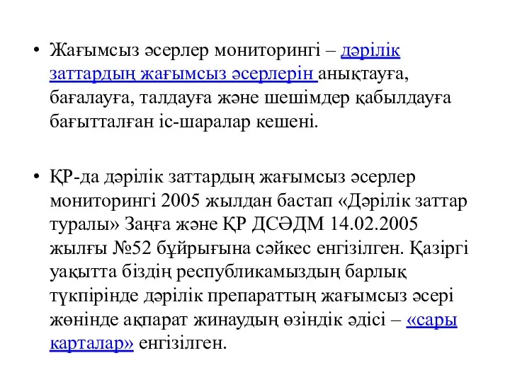 Жағымсыз әсерлер мониторингі – дәрілік заттардың жағымсыз әсерлерін анықтауға, бағалауға,