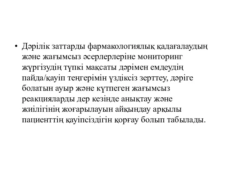 Дәрілік заттарды фармакологиялық қадағалаудың және жағымсыз әсерлерлеріне мониторинг жүргізудің түпкі