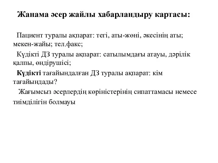 Жанама әсер жайлы хабарландыру картасы: Пациент туралы ақпарат: тегі, аты-жөні,