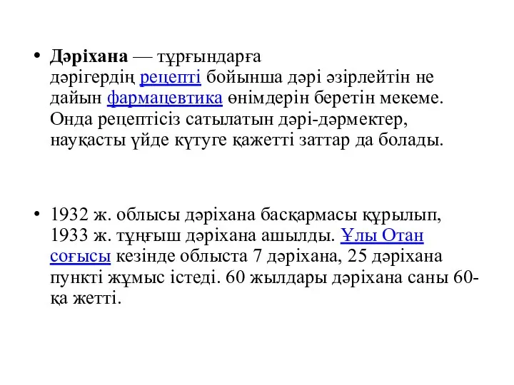 Дәріхана — тұрғындарға дәрігердің рецепті бойынша дәрі әзірлейтін не дайын