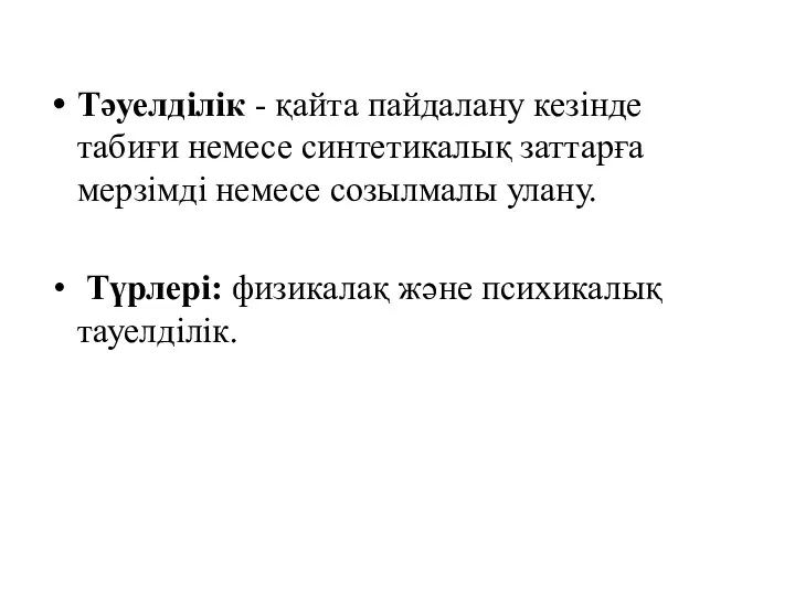 Тәуелділік - қайта пайдалану кезінде табиғи немесе синтетикалық заттарға мерзімді