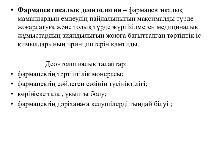 Фармацевтикалық деонтология – фармацевтикалық мамандардың емдеудің пайдалылығын максималды түрде жоғарлатуға