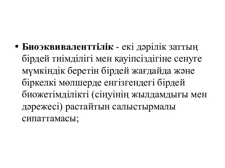 Биоэквиваленттілік - екі дәрілік заттың бірдей тиімділігі мен қауіпсіздігіне сенуге