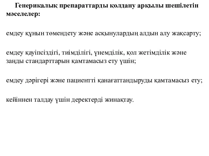 Генерикалық препараттарды қолдану арқылы шешілетін мәселелер: емдеу құнын төмендету және