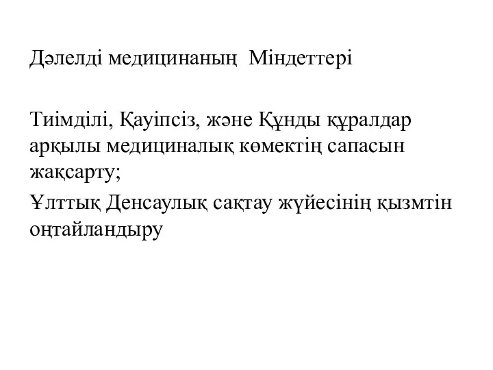 Дәлелді медицинаның Міндеттері Тиімділі, Қауіпсіз, және Құнды құралдар арқылы медициналық