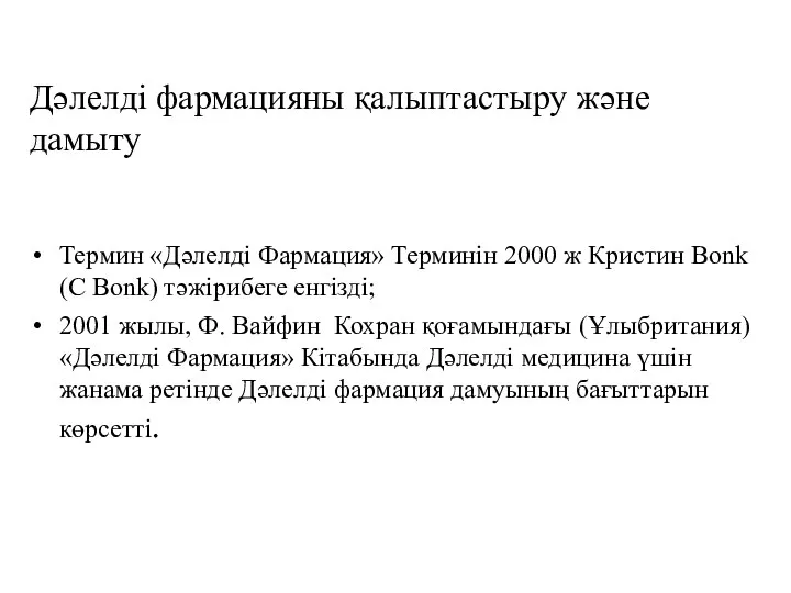 Дәлелді фармацияны қалыптастыру және дамыту Термин «Дәлелді Фармация» Терминін 2000