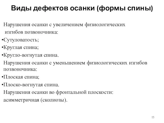 Виды дефектов осанки (формы спины) Нарушения осанки с увеличением физиологических