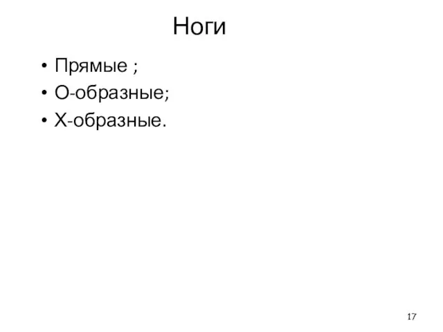 Ноги Прямые ; О-образные; Х-образные.