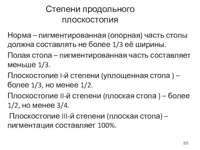 Степени продольного плоскостопия Норма – пигментированная (опорная) часть стопы должна