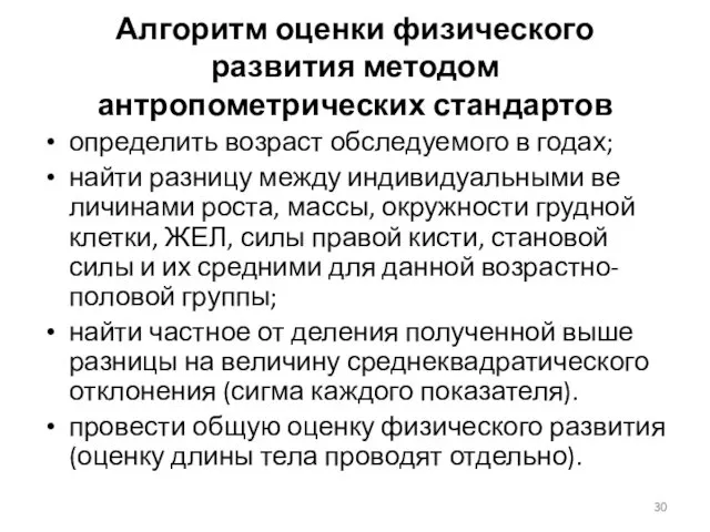 Алгоритм оценки физического развития методом антропометрических стандартов определить возраст обследуемого