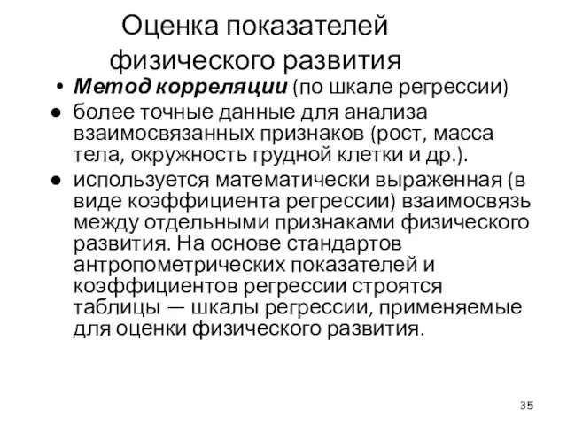 Оценка показателей физического развития Метод корреляции (по шкале регрессии) более