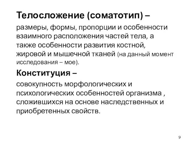 Телосложение (соматотип) – размеры, формы, пропорции и особенности взаимного расположения