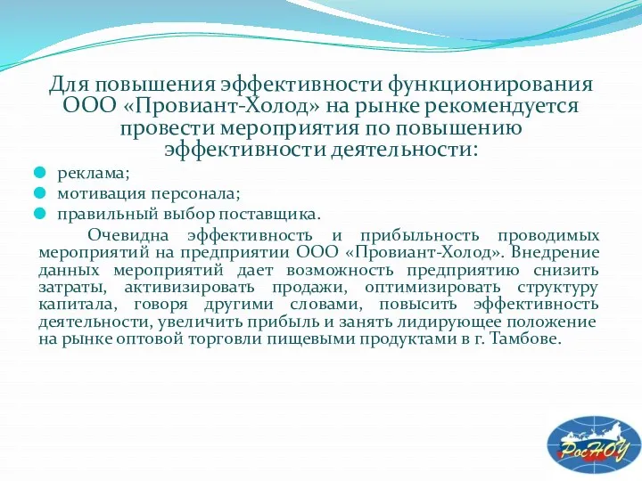 Для повышения эффективности функционирования ООО «Провиант-Холод» на рынке рекомендуется провести