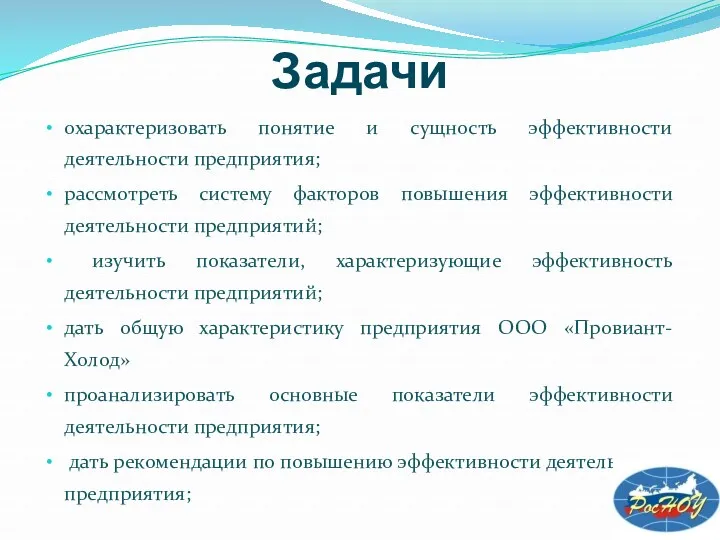 Задачи охарактеризовать понятие и сущность эффективности деятельности предприятия; рассмотреть систему