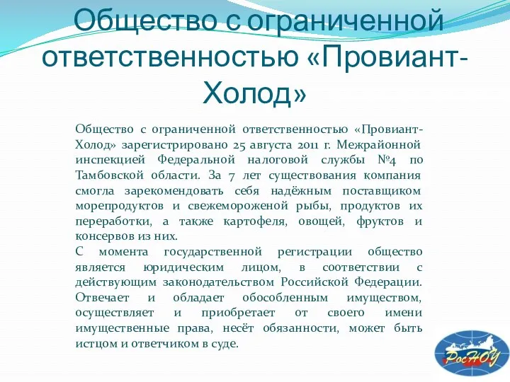 Общество с ограниченной ответственностью «Провиант-Холод» Общество с ограниченной ответственностью «Провиант-Холод»