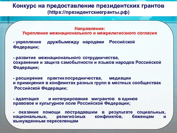 Конкурс на предоставление президентских грантов (https://президентскиегранты.рф) Направление: Укрепление межнационального и