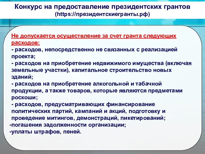 Конкурс на предоставление президентских грантов (https://президентскиегранты.рф) Не допускается осуществление за