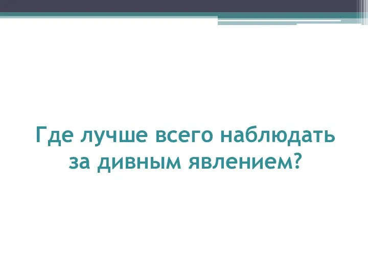 Где лучше всего наблюдать за дивным явлением?