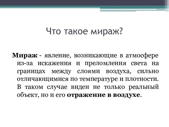 Что такое мираж? Мираж - явление, возникающие в атмосфере из-за