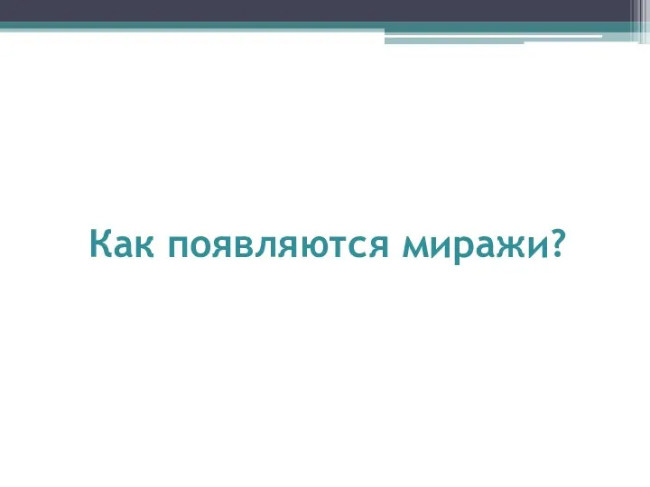 Как появляются миражи?