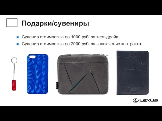 Подарки/сувениры Сувенир стоимостью до 1000 руб. за тест-драйв. Сувенир стоимостью до 2000 руб. за заключение контракта.