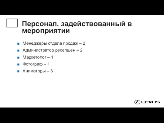 Персонал, задействованный в мероприятии Менеджеры отдела продаж – 2 Администратор