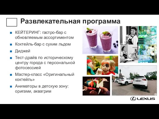 Развлекательная программа КЕЙТЕРИНГ: гастро-бар с обновляемым ассортиментом Коктейль-бар с сухим