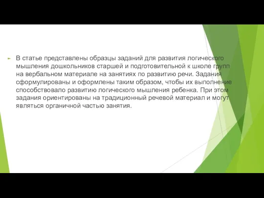 В статье представлены образцы заданий для развития логического мышления дошкольников