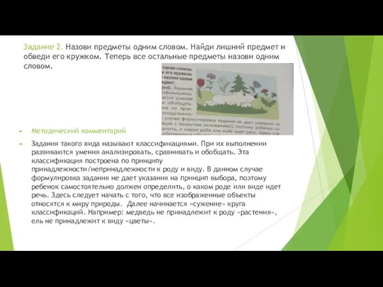 Задание 2. Назови предметы одним словом. Найди лишний предмет и