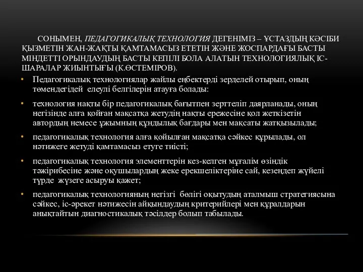 СОНЫМЕН, ПЕДАГОГИКАЛЫҚ ТЕХНОЛОГИЯ ДЕГЕНІМІЗ – ҰСТАЗДЫҢ КӘСІБИ ҚЫЗМЕТІН ЖАН-ЖАҚТЫ ҚАМТАМАСЫЗ