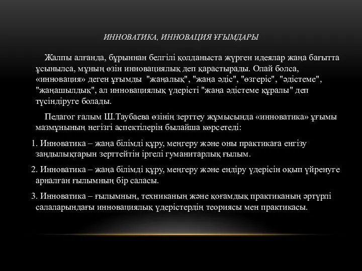 ИННОВАТИКА, ИННОВАЦИЯ ҰҒЫМДАРЫ Жалпы алғанда, бұрыннан белгілі қолданыста жүрген идеялар