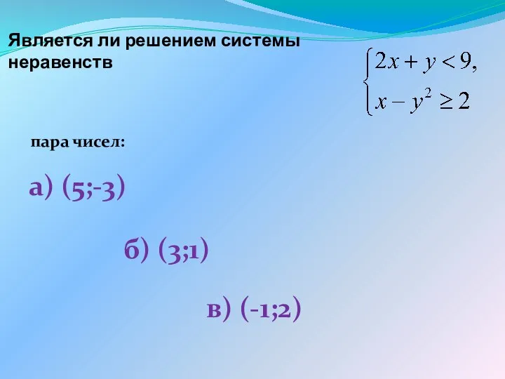 Является ли решением системы неравенств пара чисел: а) (5;-3) б) (3;1) в) (-1;2)