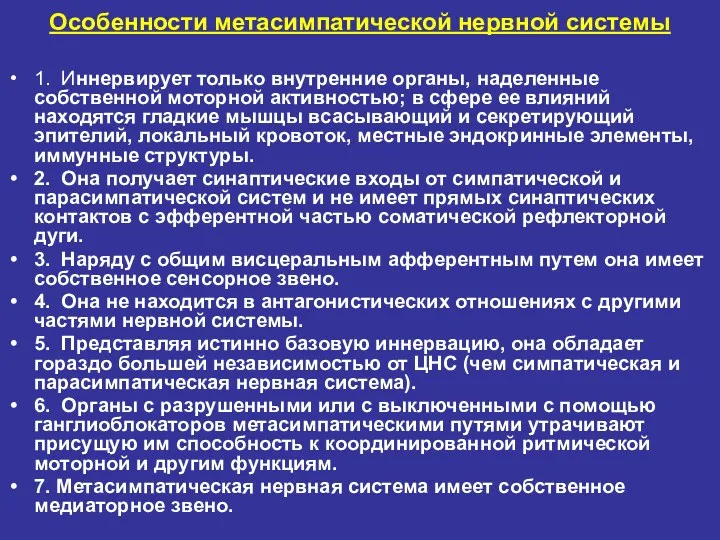 Особенности метасимпатической нервной системы 1. Иннервирует только внутренние органы, наделенные собственной моторной активностью;