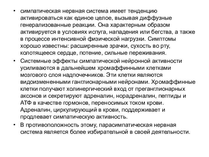 симпатическая нервная система имеет тенденцию активироваться как единое целое, вызывая диффузные генерализованные реакции.