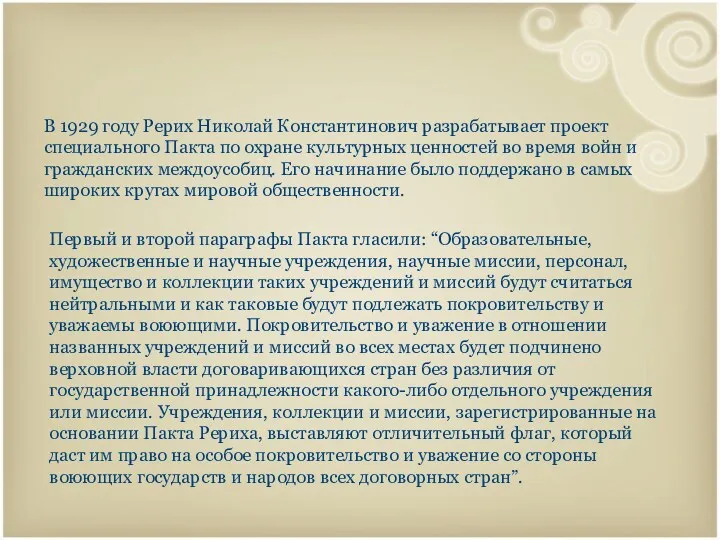 В 1929 году Рерих Николай Константинович разрабатывает проект специального Пакта