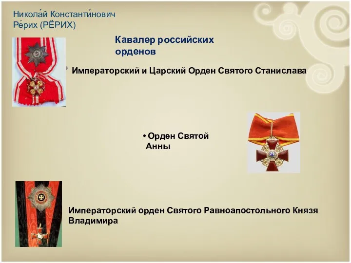 Императорский и Царский Орден Святого Станислава Орден Святой Анны Императорский орден Святого Равноапостольного