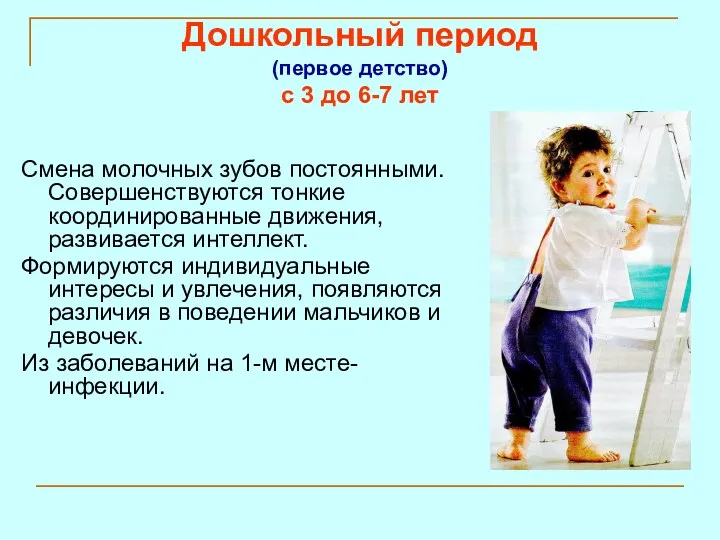 Дошкольный период (первое детство) с 3 до 6-7 лет Смена молочных зубов постоянными.