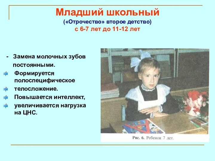 Младший школьный («Отрочество» второе детство) с 6-7 лет до 11-12 лет - Замена